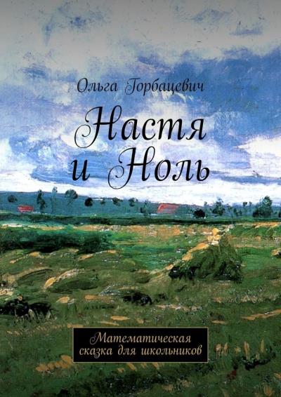 Книга Настя и Ноль. Математическая сказка для школьников (Ольга Викторовна Горбацевич)